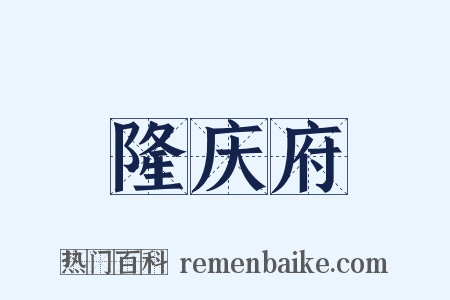 隆庆府是什么意思的图片
